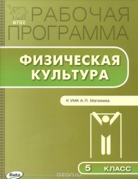 Физическая культура. 5 класс. Рабочая программа. К УМК А. П. Матвеева