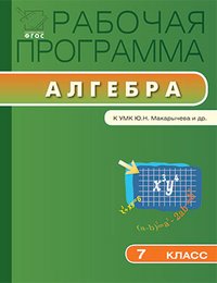 РП 7 кл. Рабочая программа по Алгебре к УМК Макарычева. ФГОС. Маслакова Г.И