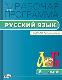 РП 5 кл. Рабочая программа по Русскому языку к УМК Рыбченковой ФГОС. Сост. Трунцева Т.Н