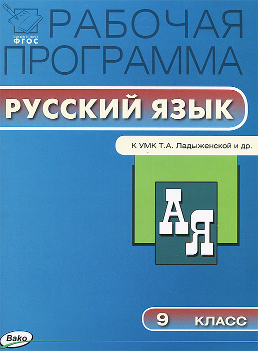 РП 9 кл. Рабочая программа по Русскому языку к УМК Ладыженской. Сост. Трунцева Т.Н