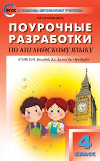 Английский язык. 4 класс. Поурочные разработки. К УМК Н. И. Быковой, Дж. Дули и др