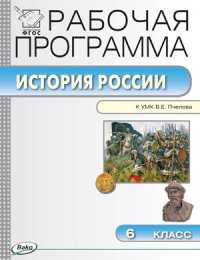 РП 6 кл. Рабочая программа по Истории России к УМК Пчелова. ФГОС. Сост. Сорокина Е.Н