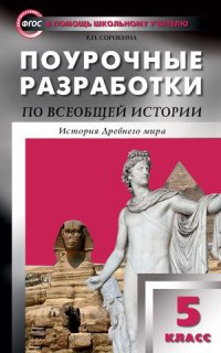 Всеобщая история. История Древнего мира. 5 класс. Поурочные разработки к учебнику A. A. Вигасина и др