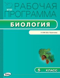 РП ФГОС 5 кл. по биологии к УМК В.В. Пасечника. Сост. Шестакова С.Н