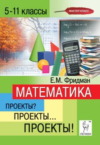 Математика. 5-11 классы. Проекты? Проекты... Проекты!