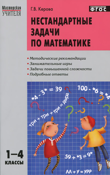 МУ Нестандартные задачи по математике 1-4 кл. ФГОС. Керова Г.В