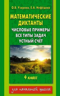 Математические диктанты. 4 класс. Числовые примеры. Все типы задач. Устный счет