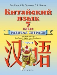 Китайский язык. Рабочая тетрадь №1 к учебнику. 7 класса