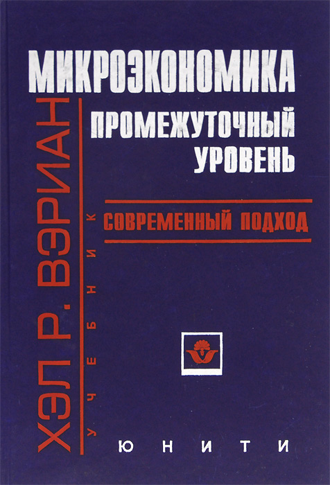 Микроэкономика. Промежуточный уровень. Современный подход. Учебник для вузов