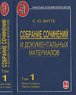 Собрание сочинений и документальных материалов. В 5 томах. Том 1. Пути сообщения и экономического развития. Книга 2. Часть 1