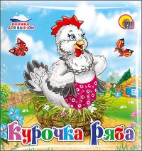 Курочка Ряба. Книжка для ванной