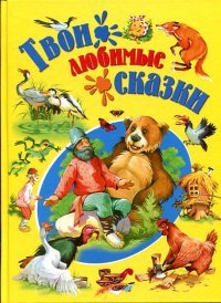 Твои любимые сказки