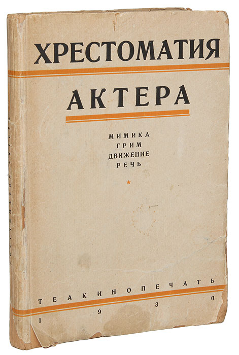 Хрестоматия актера. Мимика. Грим. Движение. Речь