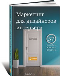 Наталия Митина, Кирилл Горский - «Маркетинг для дизайнеров интерьера. 57 способов привлечь клиентов»