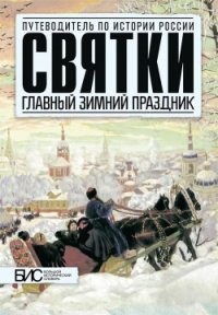 Святки. Главный зимний праздник