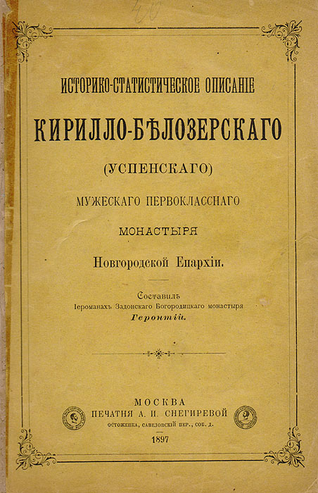 Историко-статистическое описание Кирилло-Белозерского (Успенского) мкжского первоклассного монастыря Новгородской Епархии