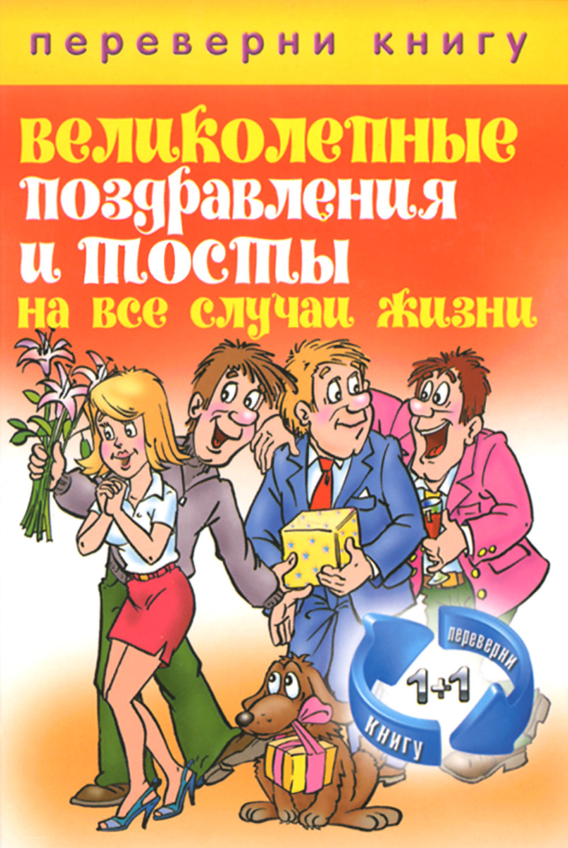 Великолепные поздравления и тосты на все случаи жизни. Незабываемые сценарии для праздников и вечеринок