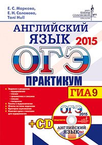 ОГЭ 2015. Английский язык. Практикум (+ CD)