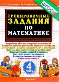 Математика. 4 класс. Тренировочные задания