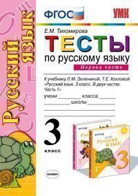 Русский язык. 3 класс. Тесты к учебнику Л. М. Зелениной, Т. Е. Хохловой. В 2 частях. Часть 1