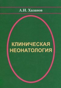 Клиническая неонатология