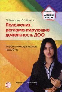 Положения, регламентирующие деятельность ДОО.Приложение к журналу Управление ДОУ 2014 № 08