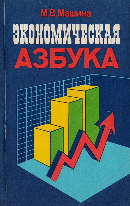 Экономическая азбука