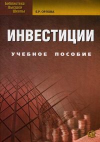 Инвестиции. Учебное пособие