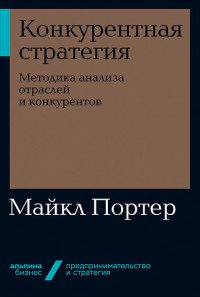 Конкурентная стратегия. Методика анализа отраслей и конкурентов