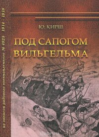 Под сапогом Вильгельма: из записок рядового военнопленного № 4925 (К 100-летию Первой мировой войны)