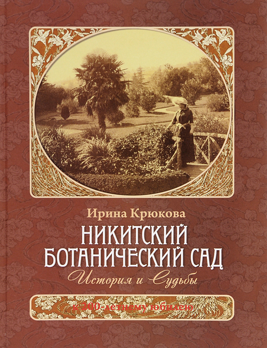 Никитский ботанический сад. История и судьбы