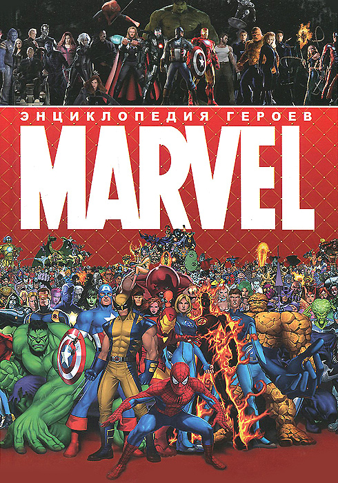 Энциклопедия героев Marvel