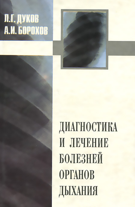 Диагностика и лечение болезней органов дыхания. В аспектах диагностических и лечебно-тактических ошибок