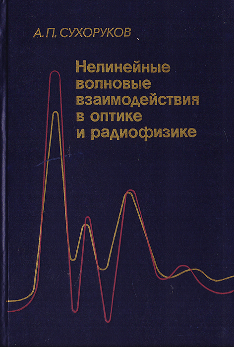 Нелинейные волновые взаимодействия в оптике и радиофизике