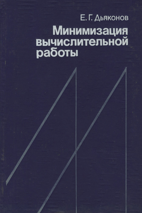 Минимизация вычислительной работы