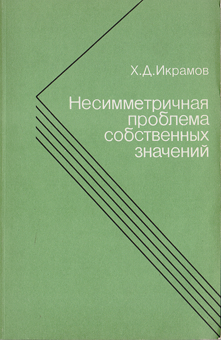 Несимметричная проблема собственных значений. Численные методы