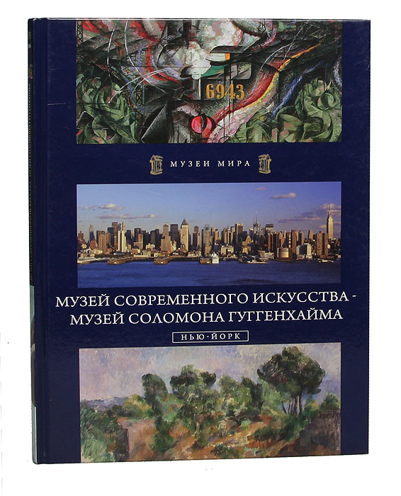 Музей современного искусства. Музей Соломона Гуггенхайма. Нью-Йорк