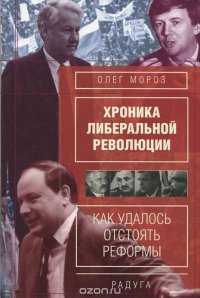 Хроника либеральной революции (Как удалось отстоять реформы)