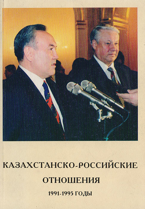 Казахстанско-российские отношения. 1991-1995 годы. Сборник документов и материалов