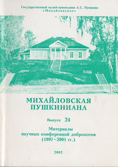 Михайловская пушкиниана. Выпуск 24. Материалы научных конференций доброхотов (1997-2001 гг.)