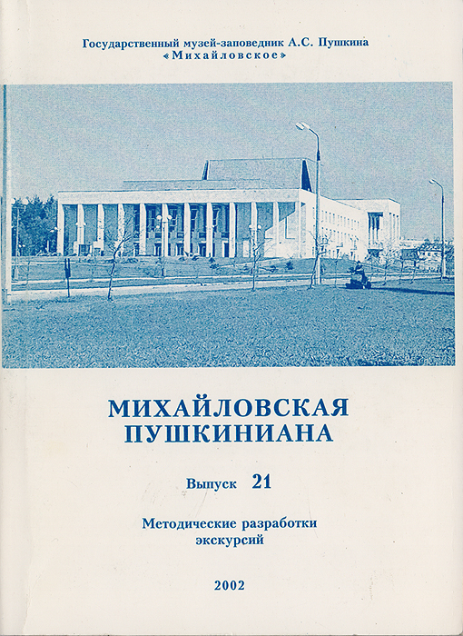 Михайловская пушкиниана. Выпуск 21