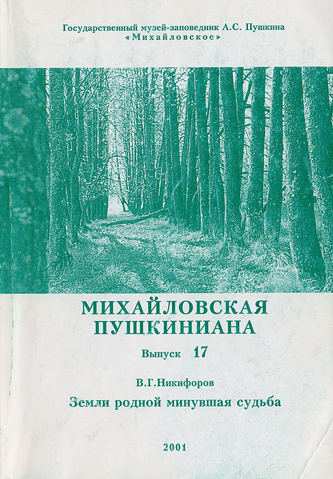 Михайловская пушкиниана. Выпуск 17. Никифоров В. Г. Земли родной минувшая судьба. История усадеб 