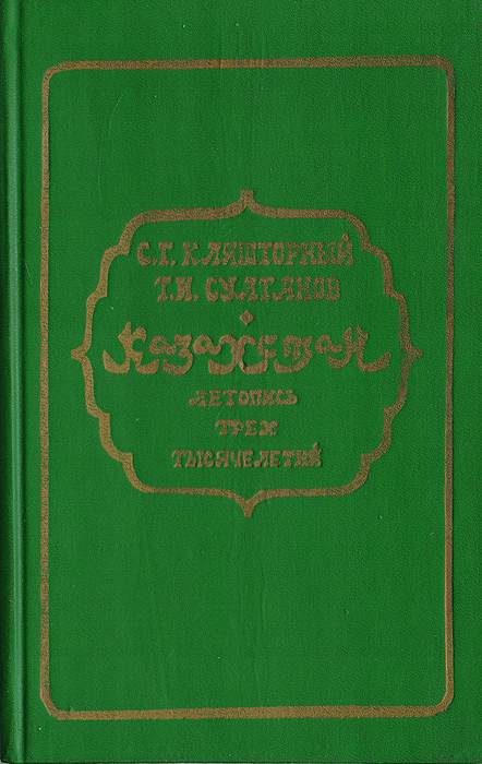 Казахстан. Летопись трех тысячелетий