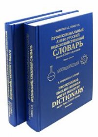 Профессиональный англо-русский водохозяйственный словарь