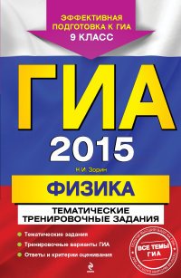 ГИА-2015. Физика. 9 класс. Тематические тренировочные задания