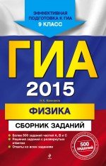 ГИА 2015. Физика. 9 класс. Сборник заданий