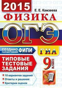 ОГЭ (ГИА-9) 2015. Физика. 9 класс. Основной государственный экзамен. Типовые тестовые задания