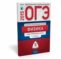 ОГЭ-2015. Физика: типовые экзаменационные варианты: 10 вариантов