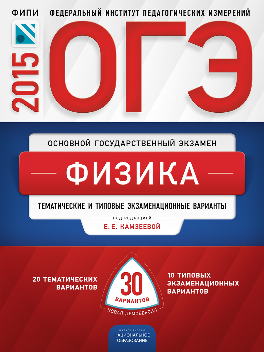 ОГЭ-2015. Физика. Тематические и типовые экзаменационные варианты. 30 вариантов