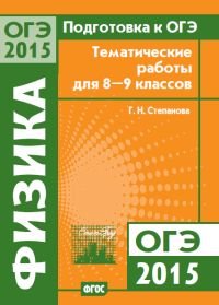 Подготовка к ОГЭ-2015. Физика. 8-9 классы. Тематические работы